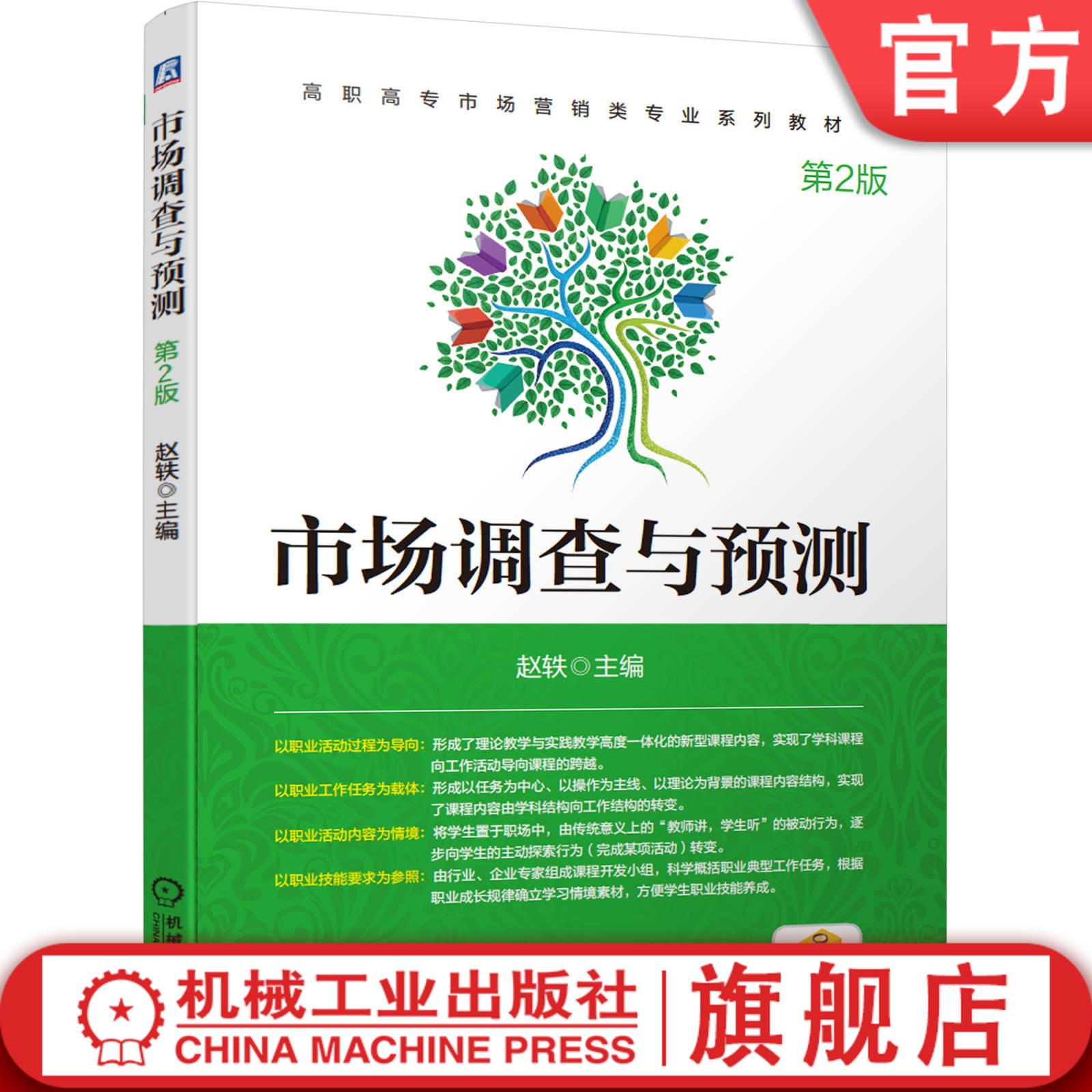 官网正版 市场调查与预测 第2版 赵轶 高职高专市场营销类系列教材 9787111645498 机械工业出版社旗舰店