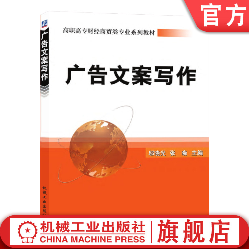 官网正版 广告文案写作 邬晓光 张晓 21世纪高职高专规划教材 9787111168751 机械工业出版社旗舰店