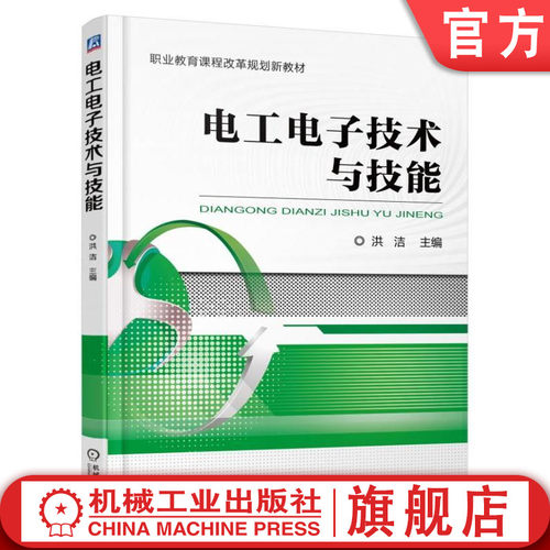 电工电子技术与技能 洪洁 范国伟 主编 职业教育课程改革规划新教材机械工业出版社