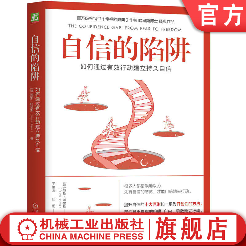 官网正版 自信的陷阱 如何通过有效行动建立持久自信 路斯 哈里斯 害怕失败 自我怀疑 有效行动 公开演讲 提升十大原则 开创