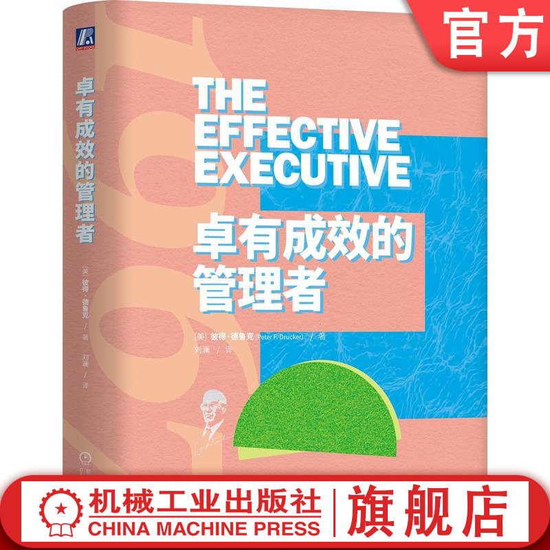卓有成效机械工业出版社官网正版