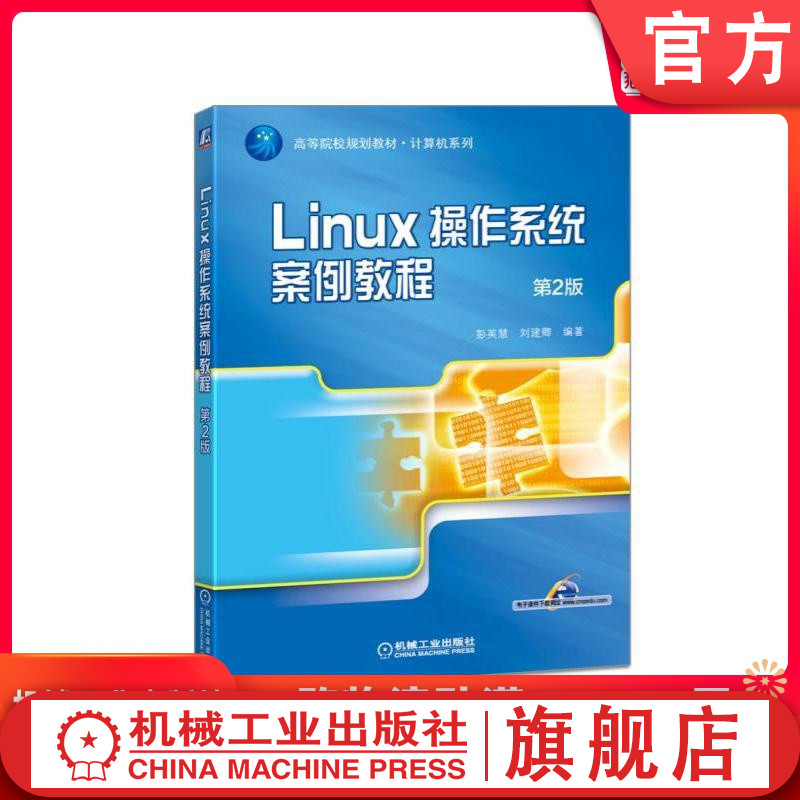Linux操作系统案例教程 第2版 彭英慧 刘建卿 编著 高等院校规划教材 计算机系列 9787111536024机械工业出版社