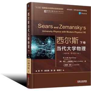 官网正版 西尔斯当代大学物理 翻译版 原书13版 下卷 休 D 杨 时代教育 国外高校教材精选 9787111611585 机械工业出版社旗舰店