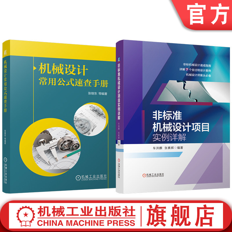 官网套装 机械设计常用公式速查手册 非标准机械设计项目实例详解 套装共2册