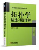 拓扑学精选习题详解 机械工业出版 江辉有 9787111548133 社旗舰店 研究生数学系列规划教材 官网正版