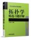 拓扑学精选习题详解 机械工业出版 江辉有 9787111548133 社旗舰店 研究生数学系列规划教材 官网正版