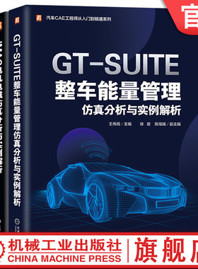 套装 汽车CAE工程师从入门到精通套装共2册 JMAG电机电磁仿真分析与实例解析 GT-SUITE整车能量管理仿真分析与实例解析 机械工业