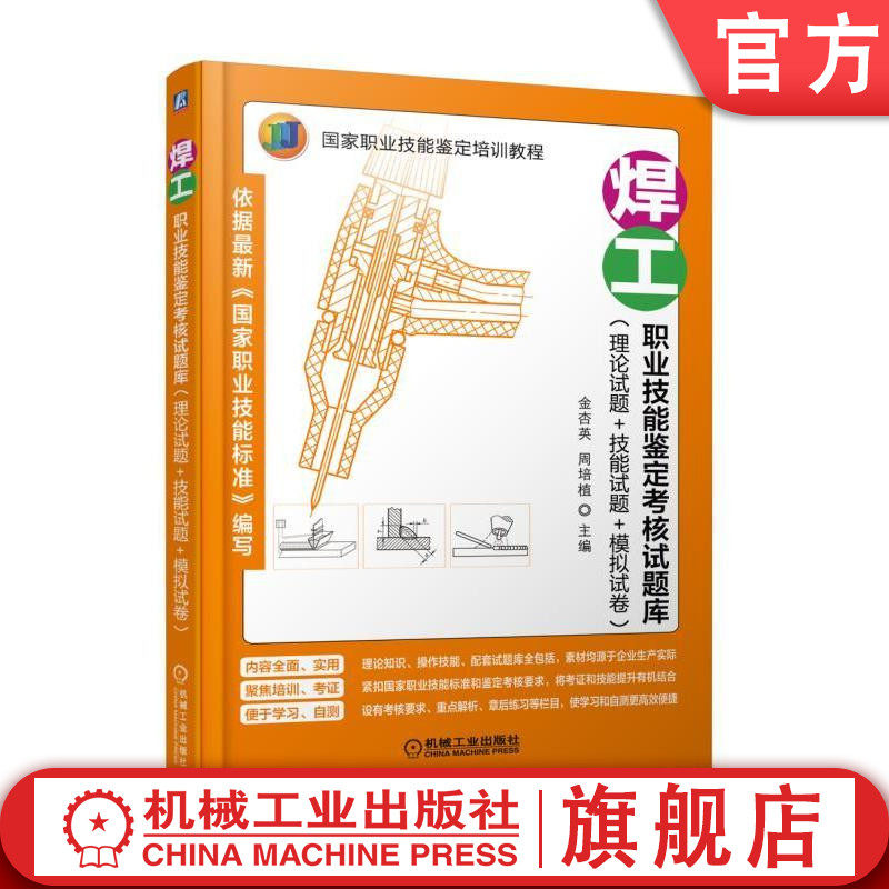 官网正版 焊工职业技能鉴定考核试题库 理论试题 技能试题 模拟试卷 金杏英 周培植 职业技能鉴定培训教程 机械工业出版社
