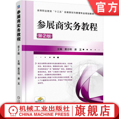 官网正版 参展商实务教程 第2版 莫志明 唐玉 高等职业教育教材 9787111551232 机械工业出版社旗舰店