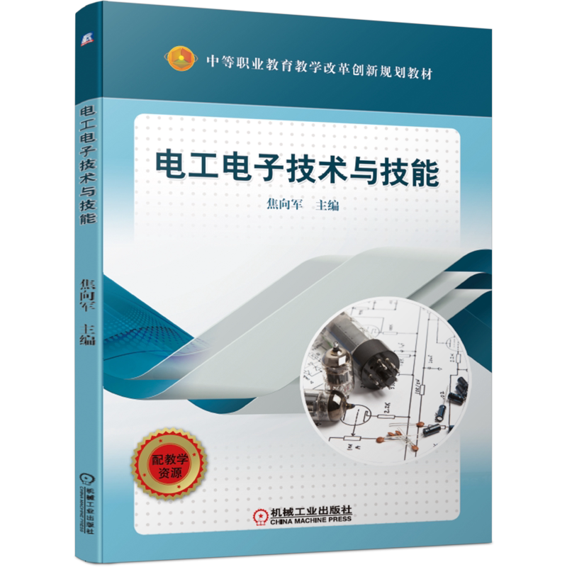 官网正版 电工电子技术与技能 焦向军 中等职业教育教材 9787111634430机械工业出版社旗舰店