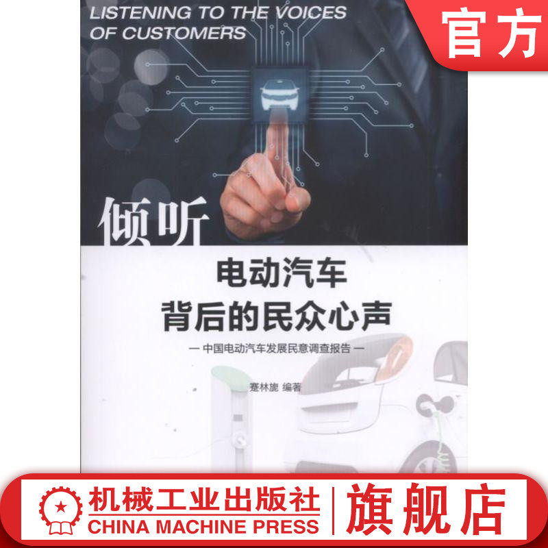 倾听电动汽车背后的民众心声——中国电动汽车发展民意调查报告 蹇林旎机械工业出版社