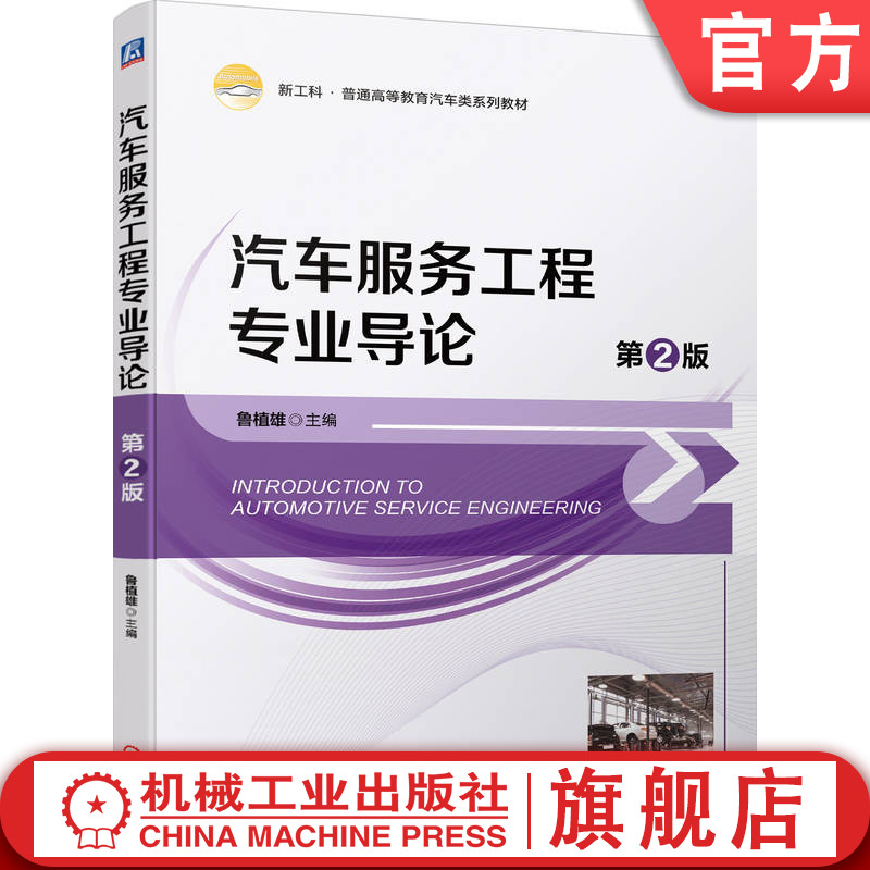 官网正版 汽车服务工程专业导论 第2版 鲁植雄 普通高等教育系列教材 9787111744399 机械工业出版社旗舰店