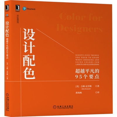 正版包邮 设计配色：超越平凡的95个要点 吉姆·克劳斯(Jim Krause) 9787111702573 机械工业出版社