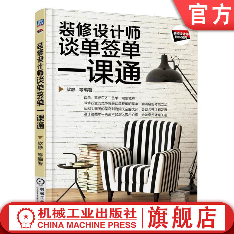 官网正版 装修设计师谈单签单一课通 万丹 社会流行趋势 工作环境 营销方向 谈判口才 市场分析 深入沟通 细节把握 实战实录