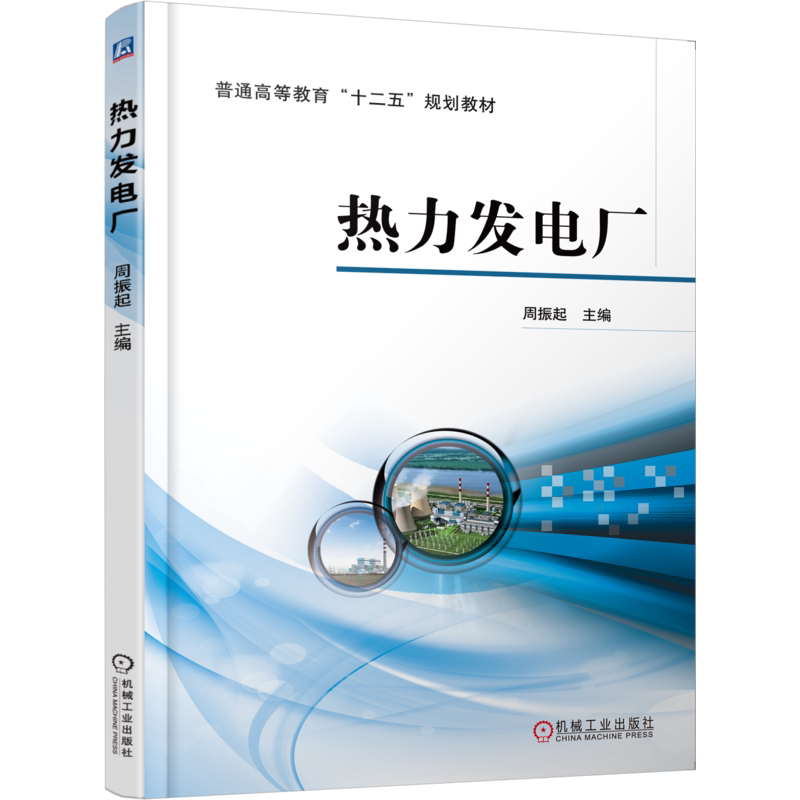 官网正版 热力发电厂 周振起 普通高等教育教材 9787111473732 机械工业出版社旗舰店