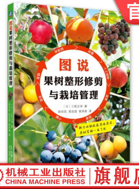官网正版 图说果树整形修剪与栽培管理 三轮正幸 猕猴桃 板栗 樱桃 东亚唐棣 梨 枇杷 黑莓 木莓 蓝莓 经典实用农业育苗种植