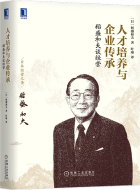 官网正版 稻盛和夫谈经营 人才培养与企业传承 计划制定 目标设定 事业展开 优先顺序 轻重缓急 市场占有率 生产设备 开店策略