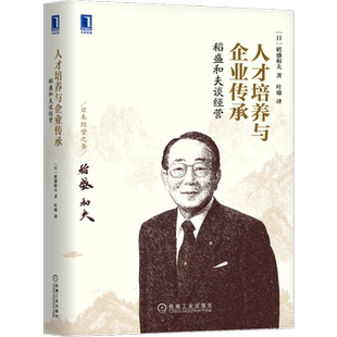 官网正版 稻盛和夫谈经营 人才培养与企业传承 计划制定 目标设定 事业展开 优先顺序 轻重缓急 市场占有率 生产设备 开店策略