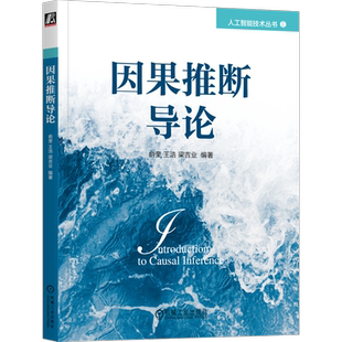 官网正版 因果推断导论 俞奎 关系推断 随机对照试验 Rubin Pearl因果模型 效应计算 结构学习 机器学习 基础理论 方法 前沿应用