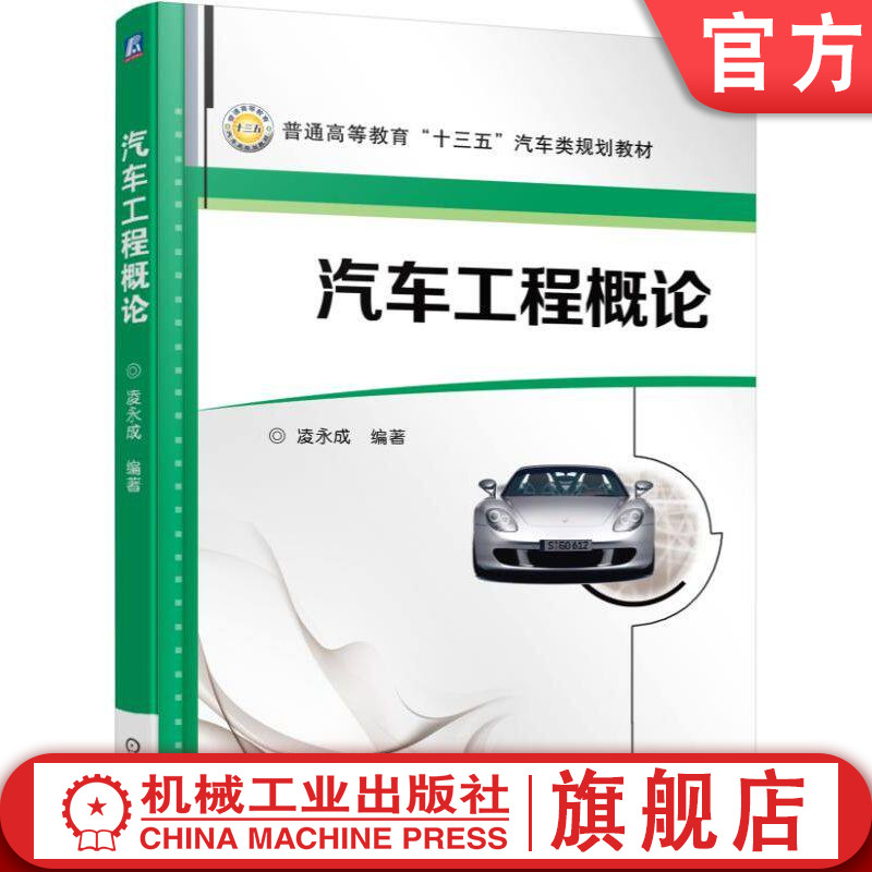 官网正版 汽车工程概论 凌永成 9787111511748 教材 机械工业出版社