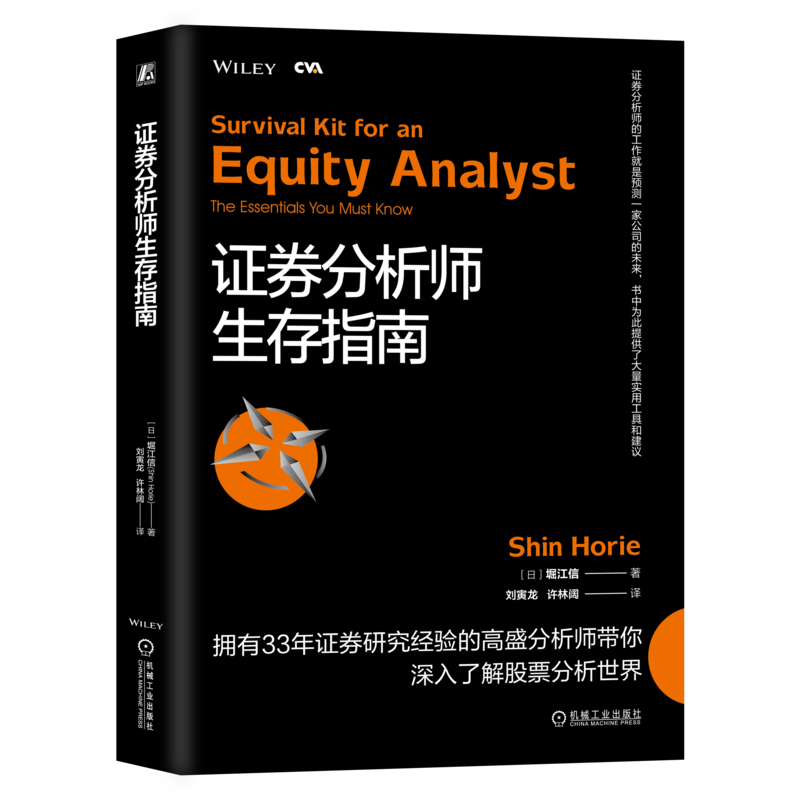 官网正版 证券分析师生存指南 堀江信 注册估值分析师认证考试 CVA 市场增长率 收益驱动因素 周期性业务 所有权结构 估值模型