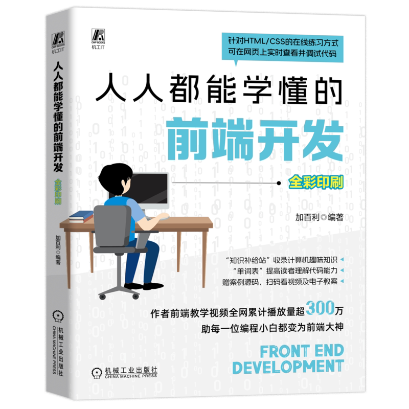 官网正版人人都能学懂的前端开