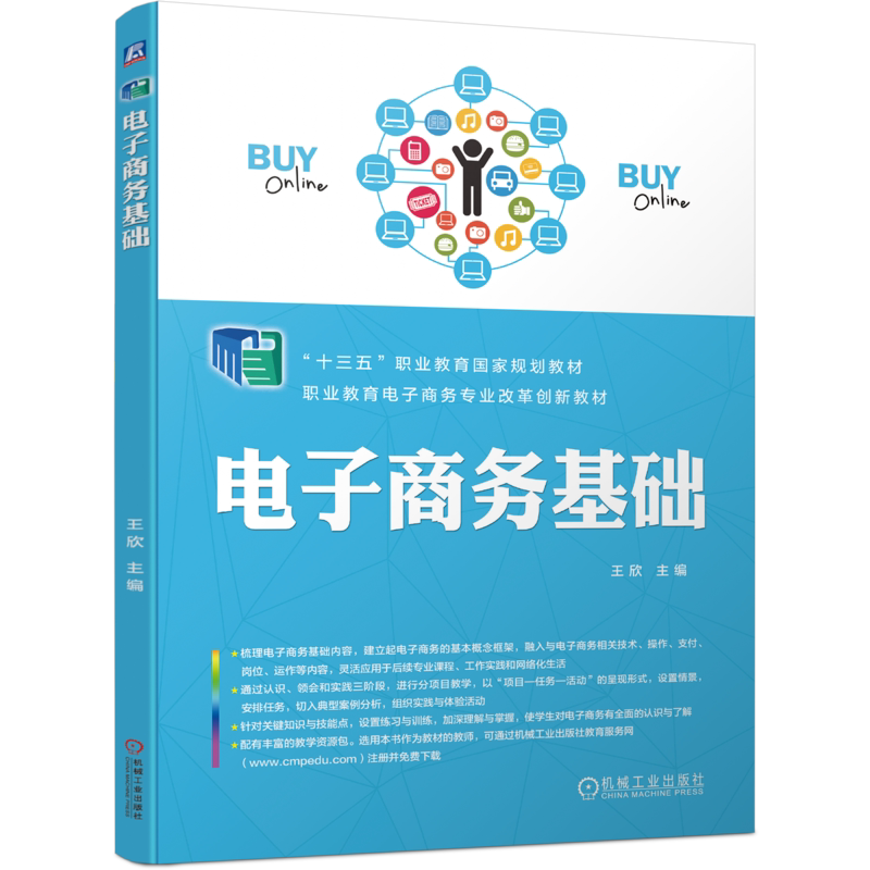 官网正版 电子商务基础 王欣 中等职业教育教材 9787111613541 机械工业出版社旗舰店