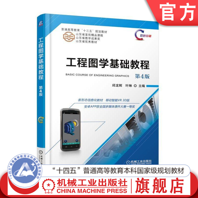官网正版 工程图学基础教程 第4版 邱龙辉 叶琳 普通高等教育教材 9787111604914 机械工业出版社旗舰店