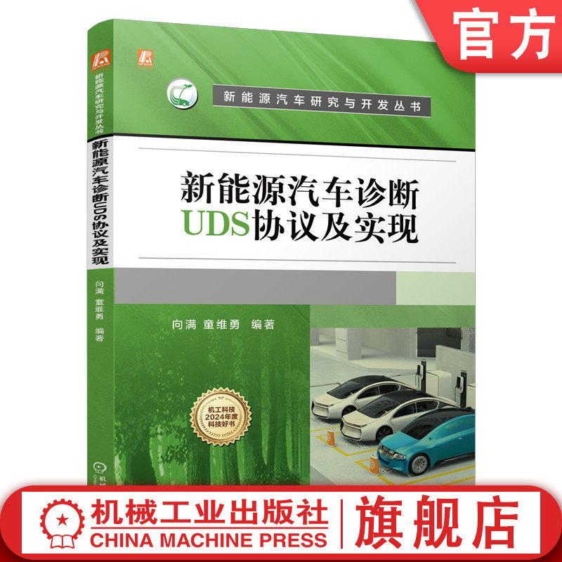 官网现货 新能源汽车诊断UDS协议及实现  向满 童维勇 新能源 电池 汽车 智能 操控 机械工业出版社