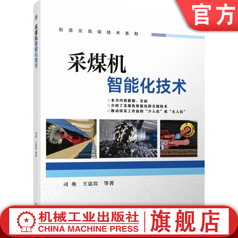采煤机智能化技术司垒王忠宾