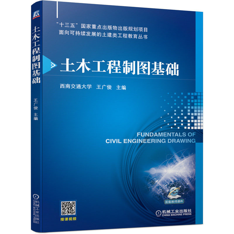 【机械工业】土木工程制图基础 王广俊 9787111695851 “十三五”出版物出版规划项目 面向可持续发展的土建类工程教育丛书