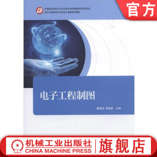 电子工程制图 机械工业出版 曹艳芬 电子与信息技术专业核心课程系列教材 社 中等职业学校以工作过程为导向课程改革实验项目 正版