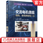 才家刚 槽绝缘结构 置 定子铁心 交流电机绕组绕线 嵌线和接线工艺 绕组参数 赵文彬 孙克军 放线装 官网正版 王磊 漆包线 赵鹤翔