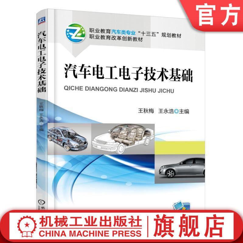 官网正版汽车电工电子技术基础 王秋梅 职业教育汽车类专业十三五规划教材 职业教育改革创新教材 机械工业出版社