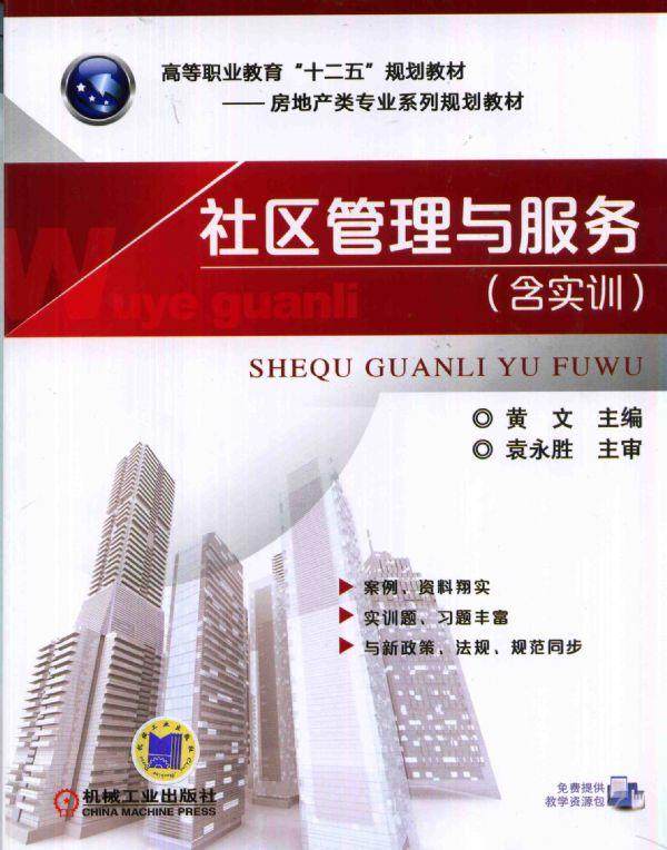 官方正版 社区管理与服务 含实训 黄文 高等职业教育十二五规划教材 房地产类专 业系列 9787111451624