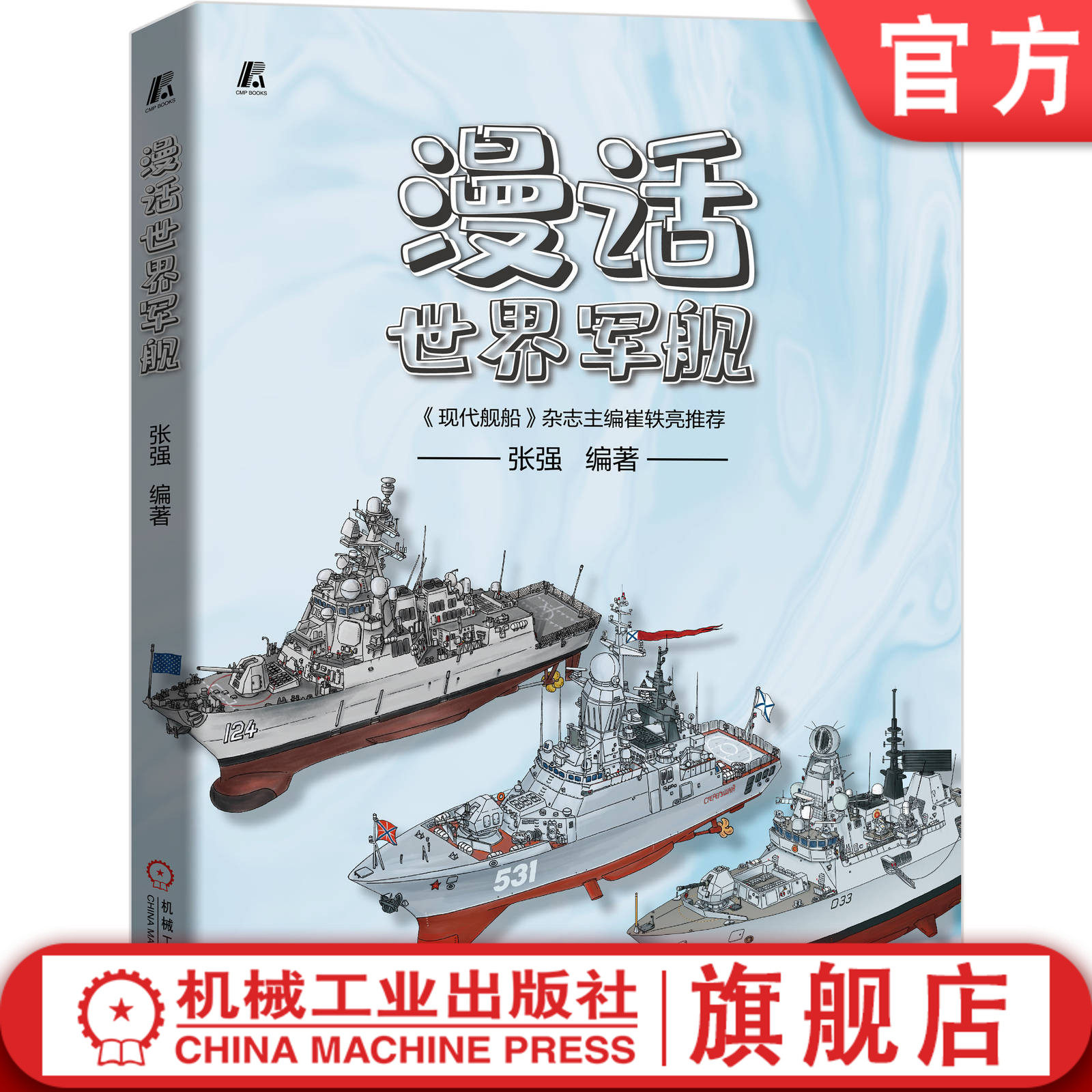 【正版书籍】漫话世 界军舰 张强 军事科普 舰船知识 绘本 驱逐舰 护卫舰 航空母舰 两栖舰 常规潜艇 核潜艇 作战舰艇研制 装备怎么样,好用不?