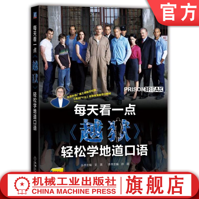 每天看一点 越狱 轻松学地道口语 文英 英美家庭伦理轻喜剧 美剧 语音 美式英语 听力训练机械工业出版社