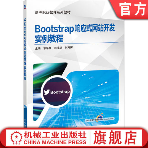 一本全面介绍Bootstrap的实例教程