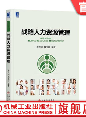 官网正版 战略人力资源管理 唐贵瑶 魏立群 华章精品教材 9787111605959 机械工业出版社旗舰店