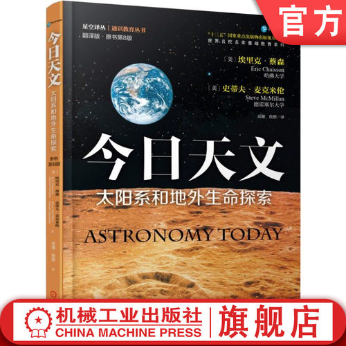 今日天文 太阳系和地外生命探索 Astronomy Today  宇宙行星系统 经典佳作 通识教育选修课教材 9787111522683机械工业出版社