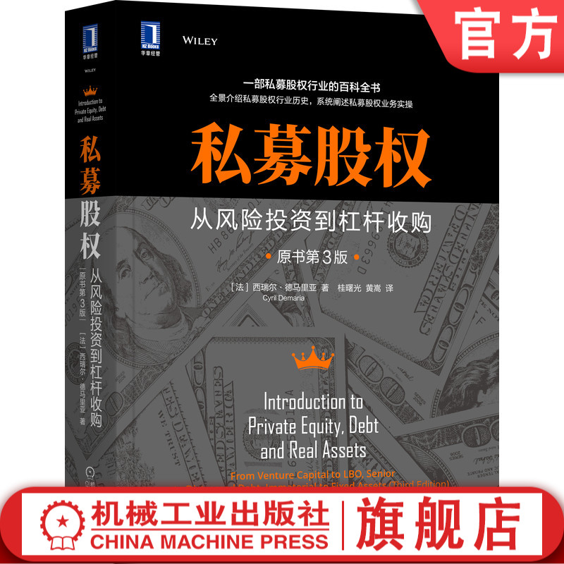 正版包邮 私募股权：从风险投资到杠杆收购（原书第3版） Cyril Demaria 私募股权 创业投资 9787111695479 机械工业出版社