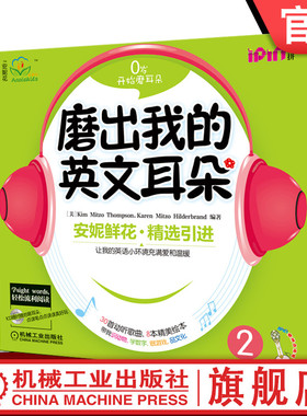 官网正版 磨出我的英文耳朵2 安妮花 少儿英语口语学习 儿童外语听力课程 幼儿阅读启蒙教材 爱拼点读笔 8册绘本 音频CD