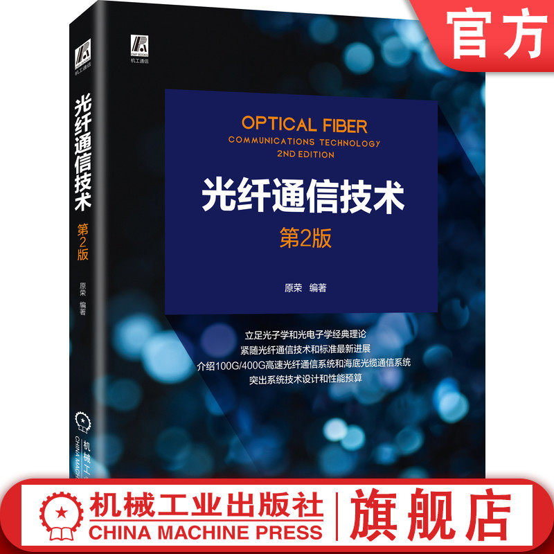 正版书籍 光纤通信技术 第2版 原荣 光波 传播特性 偏振分光器 性能预算 光电子学 海底光缆 耦合器 滤波器 机械工业出版社