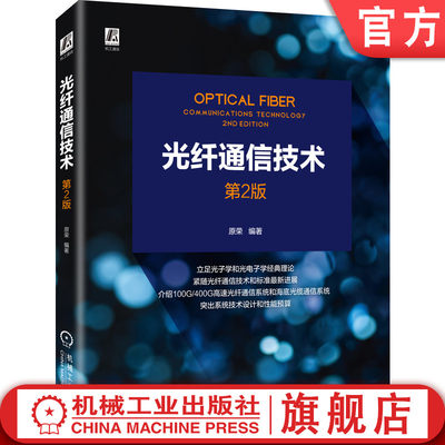 光纤通信技术 第2版 原荣 光波 传播特性 偏振分光器 性能预算 光电子学 海底光缆 耦合器 滤波器 波分复用 解复用器