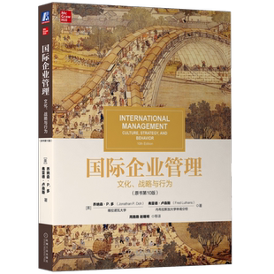 官网正版 国际企业管理 文化战略与行为 原书10版 弗雷德 卢森斯 高等院校研究生及MBA学员适用 9787111712633 机械工业出版社
