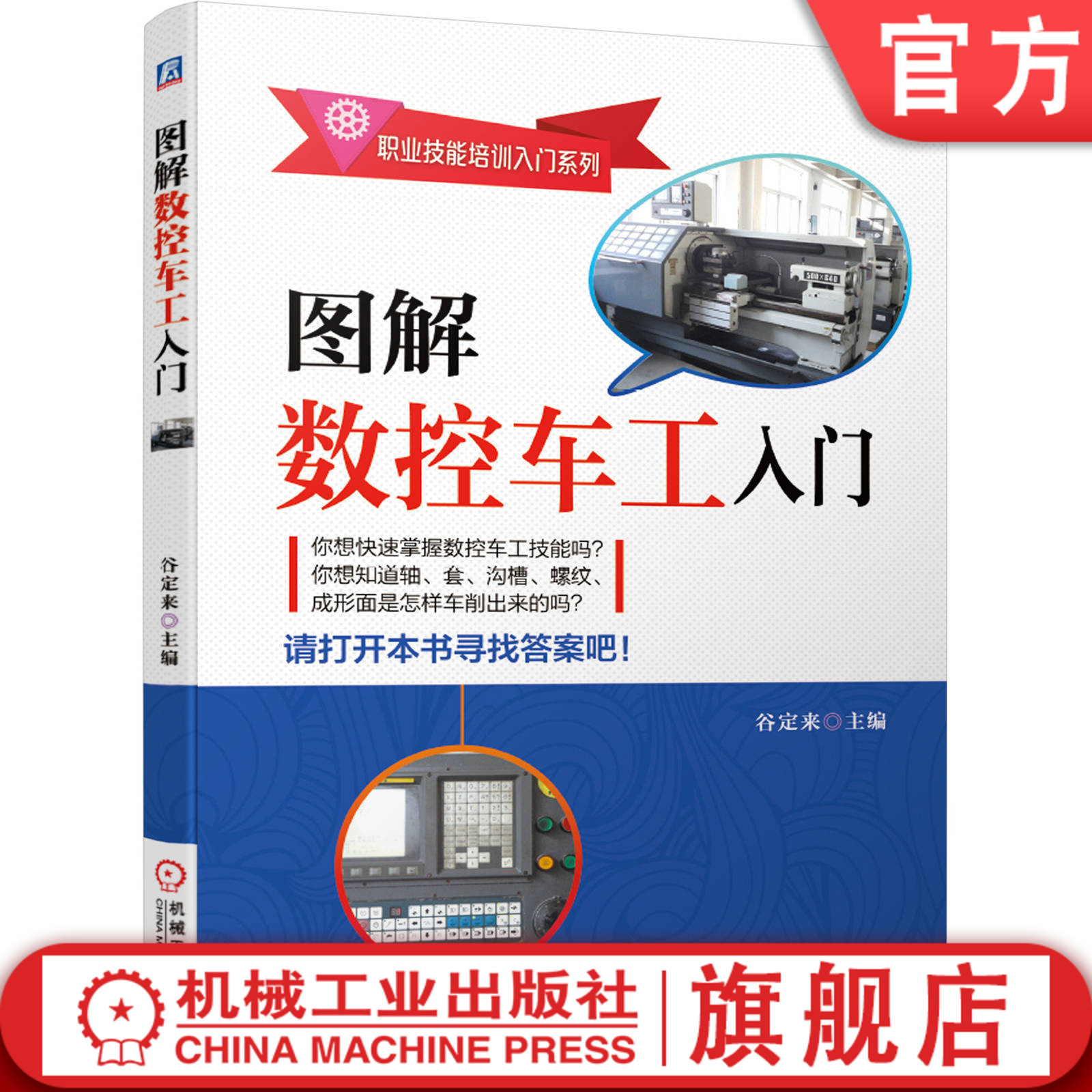 图解数控车工入门 谷定来职业技能培训入门系列 轴 套 沟槽 螺纹 成形面 程序编制 操作方法 加工工艺 安全操作规程