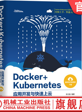 正版包邮 Docker+Kubernetes应用开发与快速上云 李文强 9787111643012 机械工业出版社