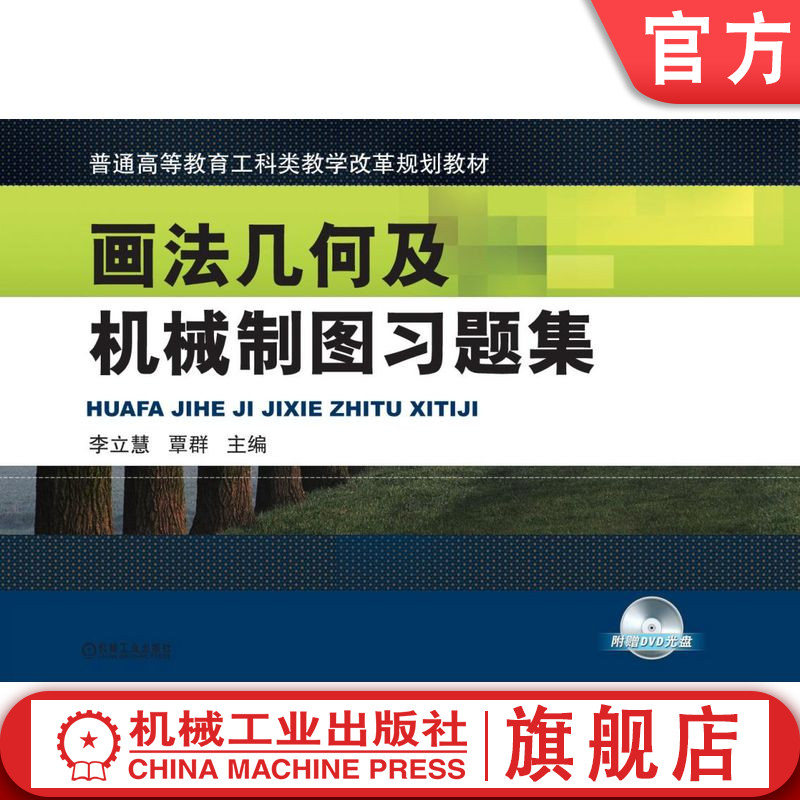 官网正版 画法几何及机械制图习题集 李立慧 覃群 教材 9787111431916 机械工业出版社