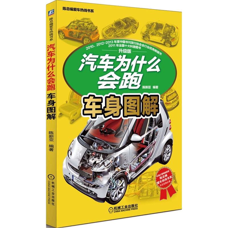 官网正版 汽车为什么会跑 车身图解 陈新亚 钣金构造 造型 性能参数 溃缩吸能设计 防撞杠 电子系统 稳定控制 驾驶辅助系 轻量化
