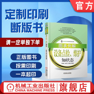 定制断版书 请单独下单 图表例解设备点检、维护知状态 张孝桐 9787111612117 机械工业出版社